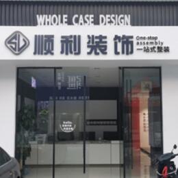 苏州市吴中顺利整装公司